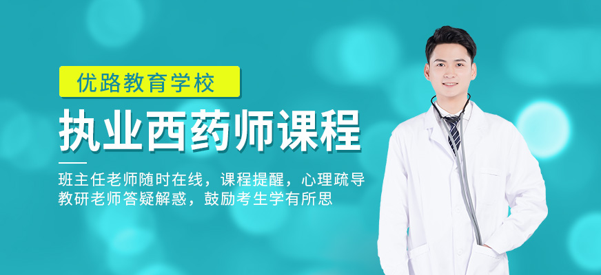 優(yōu)路教育執(zhí)業(yè)西藥師課程