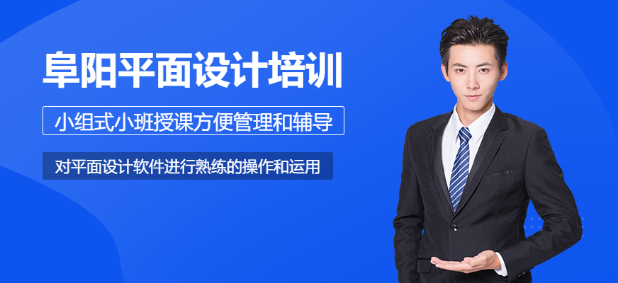 奇翼設(shè)計(jì)教育阜陽平面設(shè)計(jì)培訓(xùn)