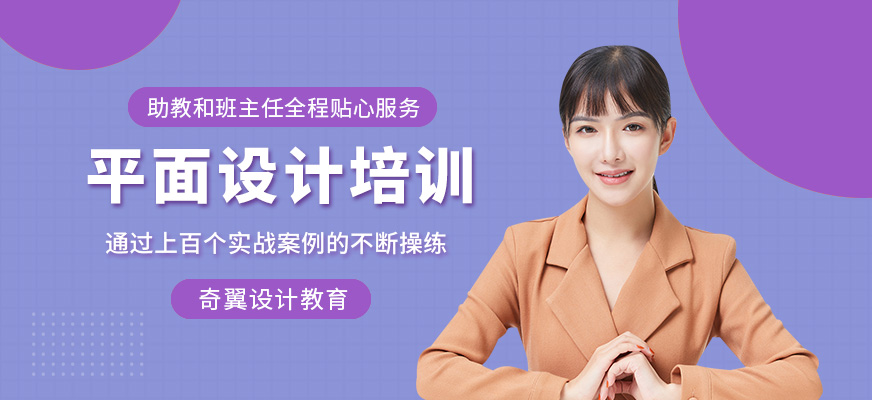 奇翼設(shè)計教育阜陽平面設(shè)計課程