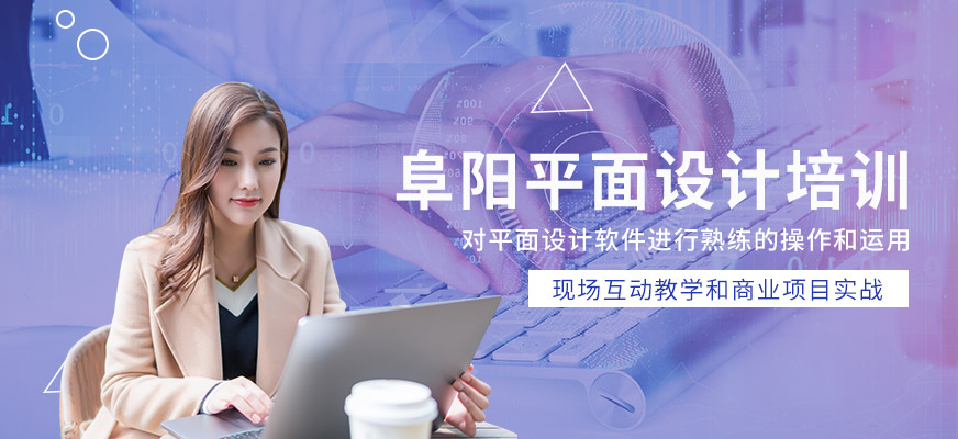 奇翼設(shè)計教育阜陽平面設(shè)計課