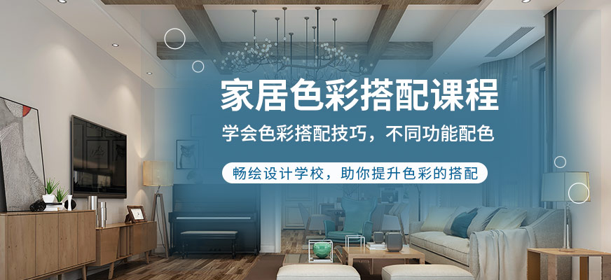 重慶家居色彩搭配課程