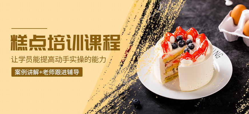 北京糕點(diǎn)培訓(xùn)