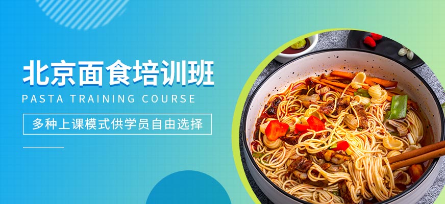 北京面食培訓班