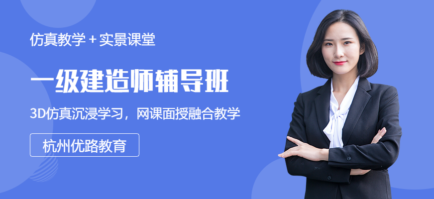 杭州一級建造師輔導