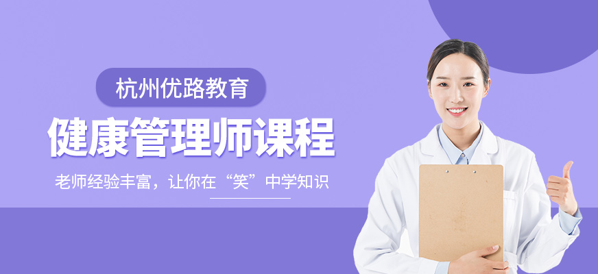 杭州健康管理師班