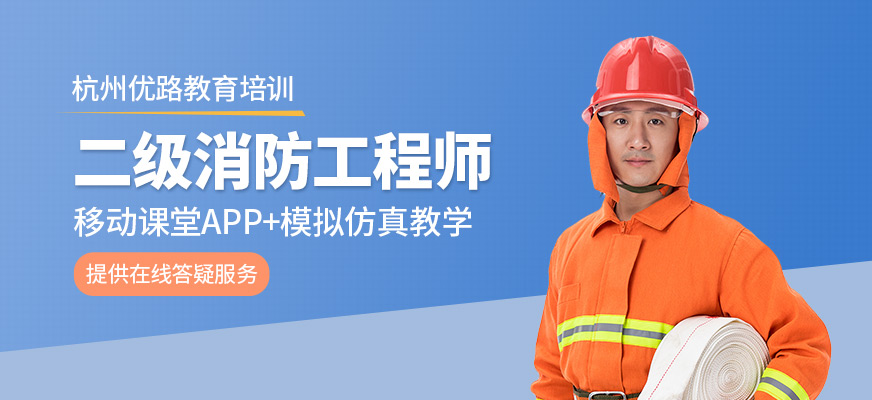 杭州二級消防工程師培訓