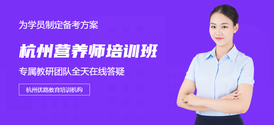 杭州營養(yǎng)師培訓班