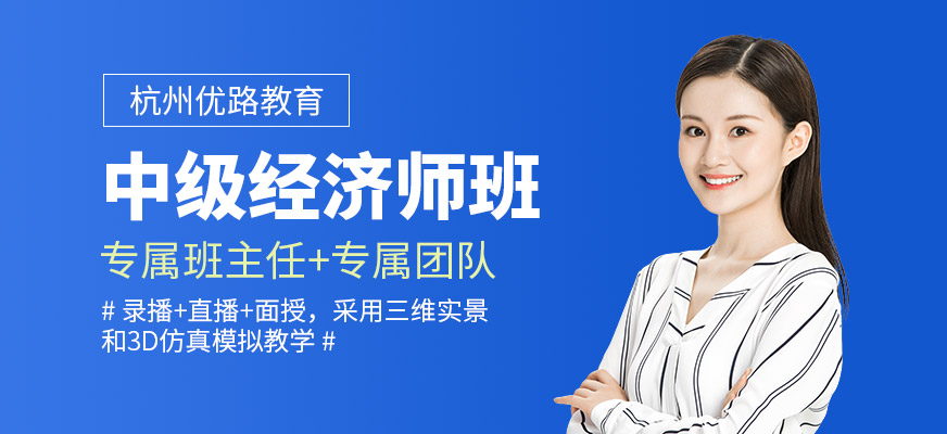 杭州中級經(jīng)濟師培訓