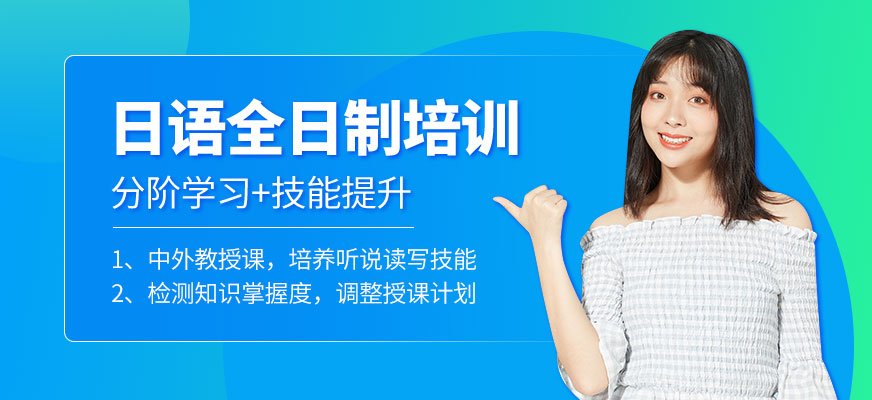 哈爾濱日語(yǔ)課程