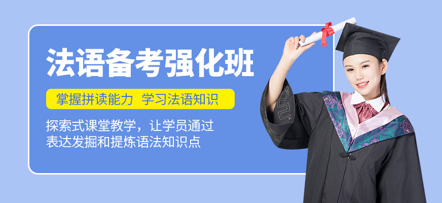 哈爾濱法語培訓課程