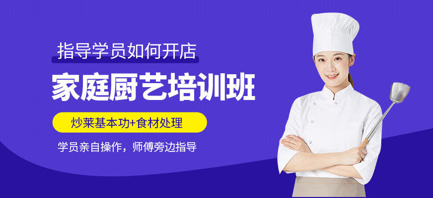 北京家庭厨艺培训班