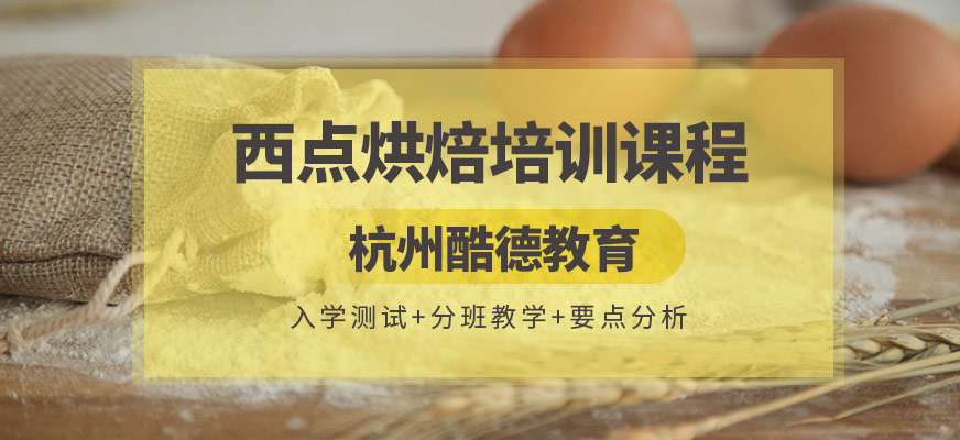 杭州市烘焙培訓(xùn)學(xué)校