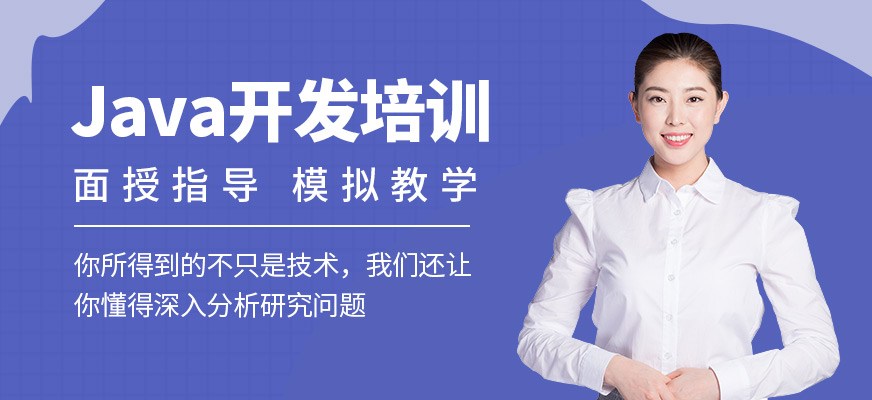 昆明java開發(fā)培訓(xùn)