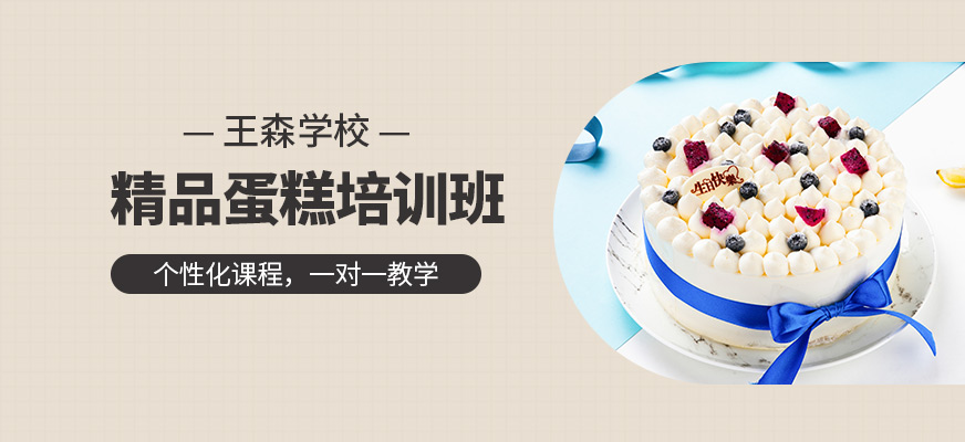 北京蛋糕培訓
