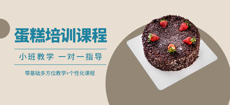 北京蛋糕培訓(xùn)