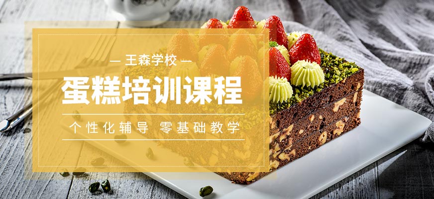 北京蛋糕培训