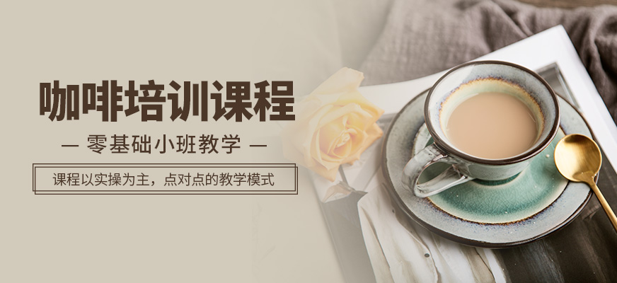 咖啡培訓(xùn)課程
