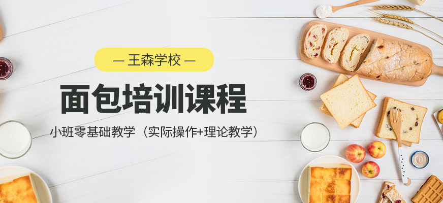 面包培訓(xùn)課程