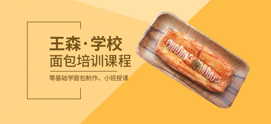 面包培訓(xùn)課程