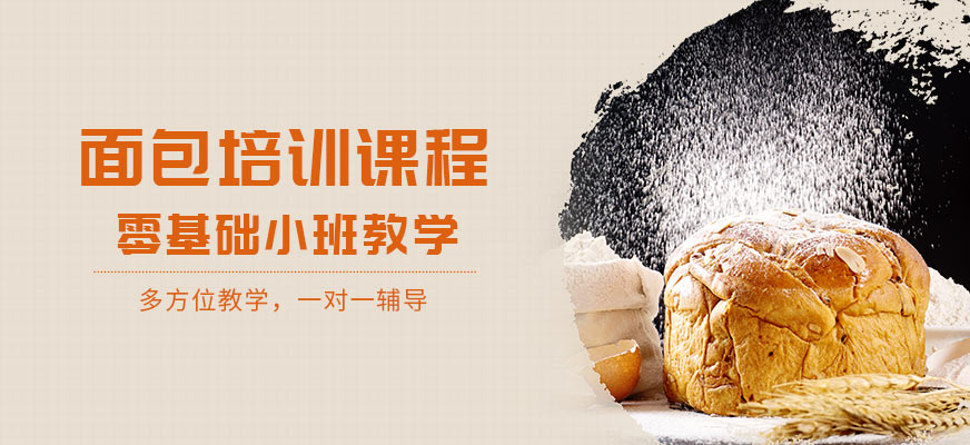 面包培訓(xùn)課程