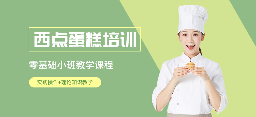 西點培訓課程