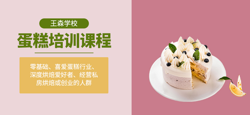 蛋糕培訓(xùn)課程