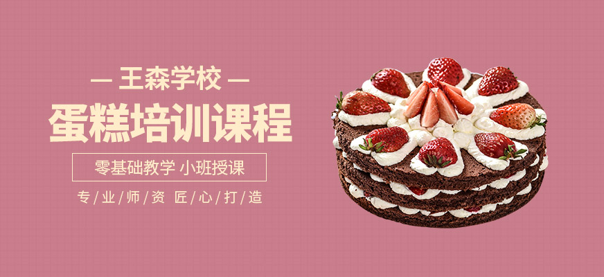 蛋糕培訓(xùn)課程