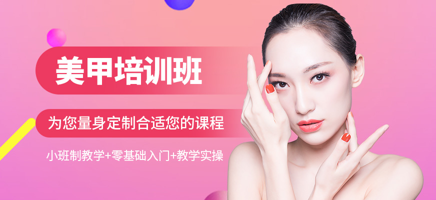 美甲培訓(xùn)課程