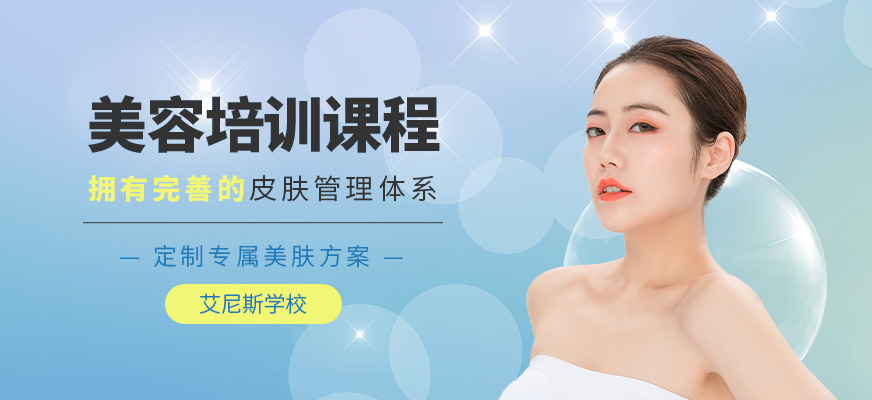 美容培訓(xùn)課程