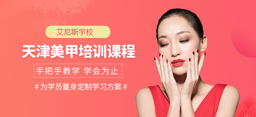 天津美甲培訓(xùn)