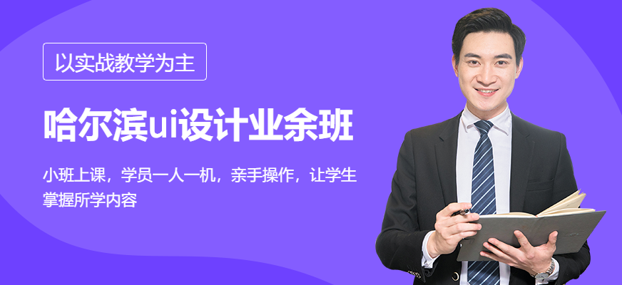 哈爾濱UI設(shè)計培訓