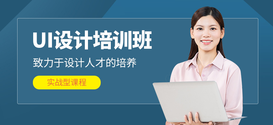 哈爾濱UI設(shè)計(jì)培訓(xùn)