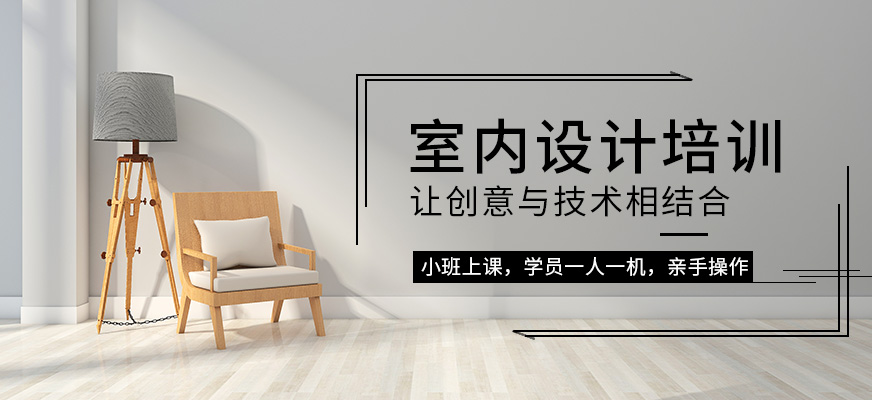 哈爾濱室內(nèi)設(shè)計培訓(xùn)