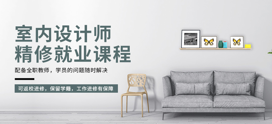 哈爾濱室內(nèi)設(shè)計培訓(xùn)