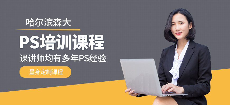 哈爾濱PS培訓