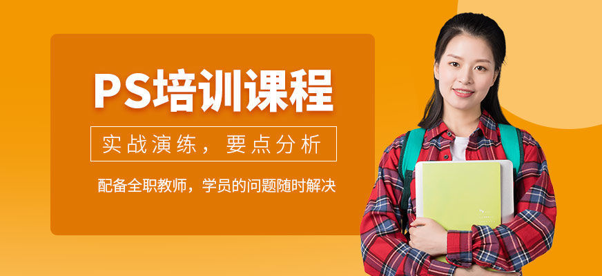 哈爾濱PS培訓