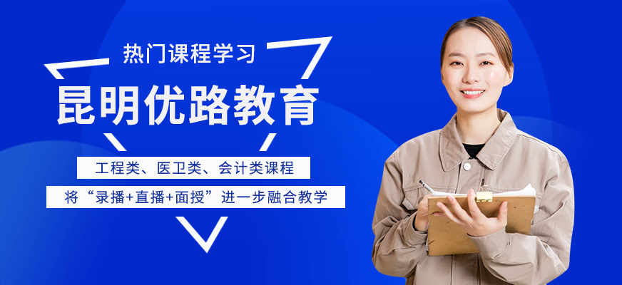 昆明優(yōu)路教育培訓(xùn)