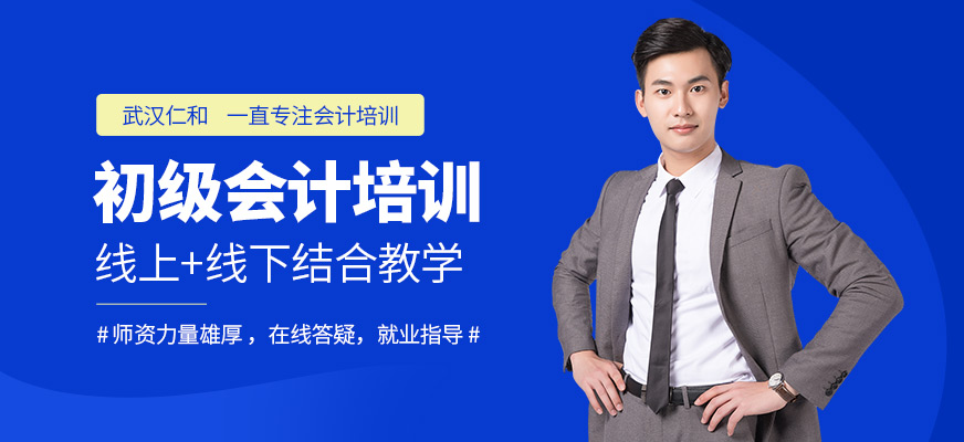 武漢初級會計職稱培訓