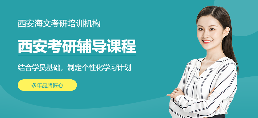 西安考研培訓(xùn)學(xué)校怎么樣