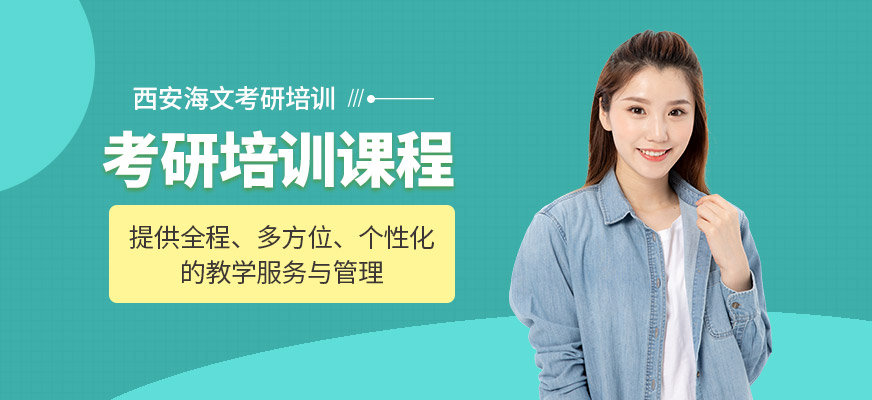 西安考研培训西安考研培训机构排名前十