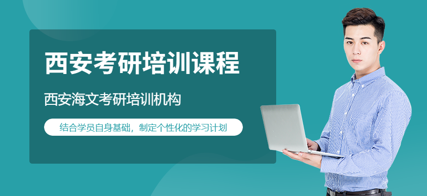 西安考研補(bǔ)習(xí)機(jī)構(gòu)