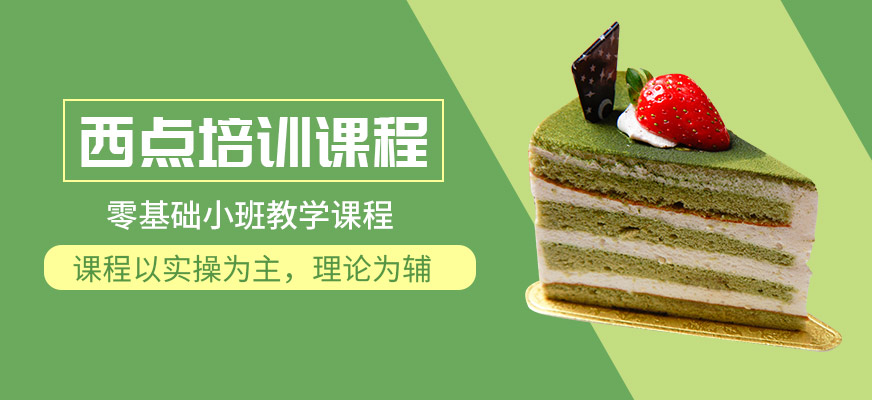 虎門西點(diǎn)培訓(xùn)
