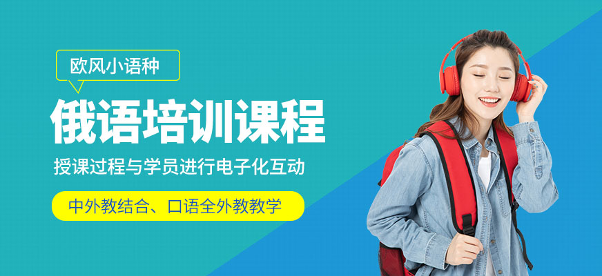 寧波俄語培訓班
