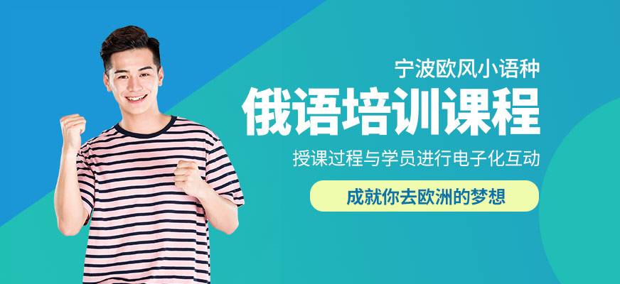 寧波俄語(yǔ)學(xué)習(xí)班