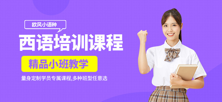 寧波西語(yǔ)培訓(xùn)中心