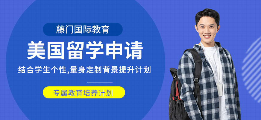 武漢留學(xué)美國(guó)服務(wù)中心