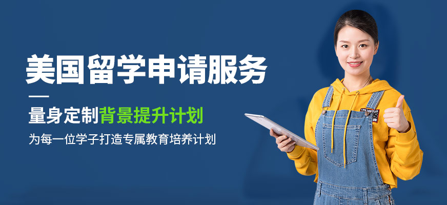 大連美國留學服務