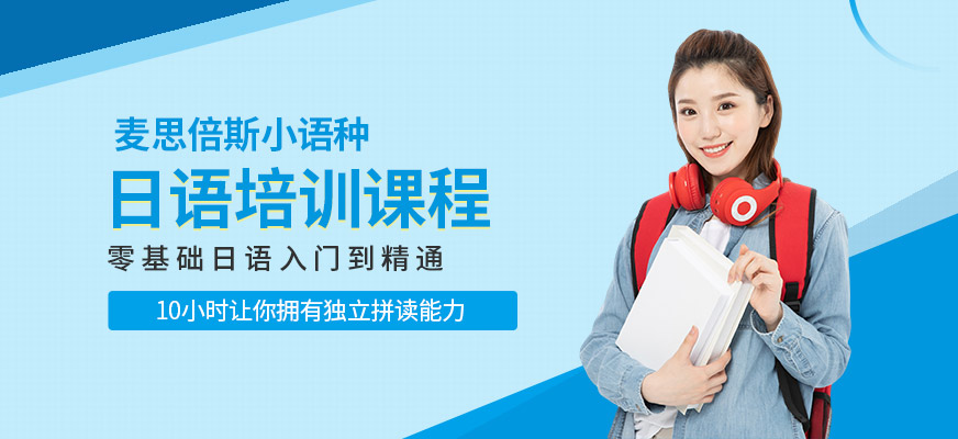 沈陽日語培訓(xùn)學(xué)校