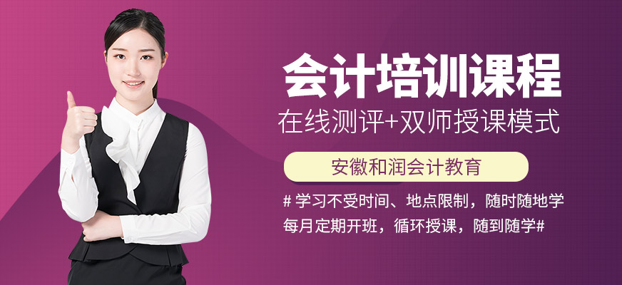 六安會(huì)計(jì)證培訓(xùn)班