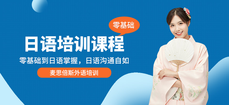 沈陽(yáng)日語(yǔ)培訓(xùn)學(xué)校